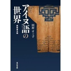 アイヌ語の世界〈新装普及版〉 [単行本]