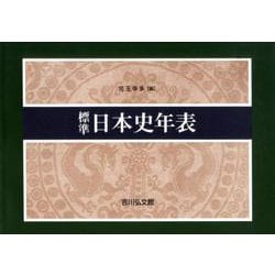 ヨドバシ Com 標準日本史年表 21年版 単行本 通販 全品無料配達