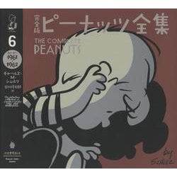完全版ピーナッツ全集〈6〉スヌーピー1961～1962 [全集叢書]