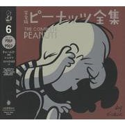 完全版ピーナッツ全集〈6〉スヌーピー1961～1962 [全集叢書]