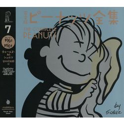 完全版ピーナッツ全集〈7〉スヌーピー 1963～1964 [全集叢書]