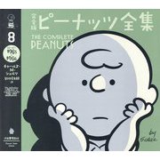完全版ピーナッツ全集〈8〉スヌーピー 1965～1966 [全集叢書]