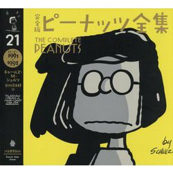 完全版ピーナッツ全集〈21〉スヌーピー 1991～1992 [全集叢書]