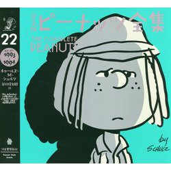 完全版ピーナッツ全集〈22〉スヌーピー 1993～1994 [全集叢書]