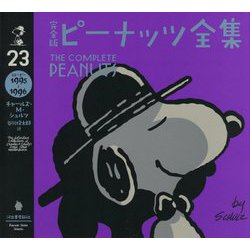 完全版ピーナッツ全集〈23〉スヌーピー1995～1996 [全集叢書]