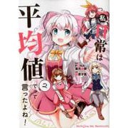 私、日常は平均値でって言ったよね！<2>（アース・スター コミックス） [コミック]