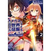 俺のメガネはたぶん世界征服できると思う。 エイルの奇妙なメガネ生活<2>（アース・スター コミックス） [コミック]