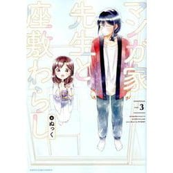 マンガ家先生と座敷わらし<3>（アース・スター コミックス） [コミック]