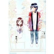 マンガ家先生と座敷わらし<3>（アース・スター コミックス） [コミック]