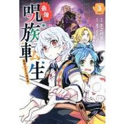 最強呪族転生～魔術オタクの理想郷（ユートピア）～<3>（アース・スター コミックス） [コミック]