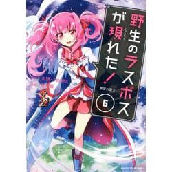 野生のラスボスが現れた！黒翼の覇王<6>（アース・スター コミックス） [コミック]