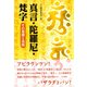 真言・陀羅尼・梵字-その基礎と実践 [単行本]