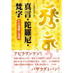 真言・陀羅尼・梵字-その基礎と実践 [単行本]