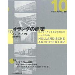 10 オランダの建築（新装版 バウハウス叢書） [全集叢書]