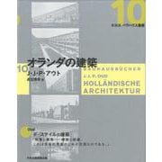 10 オランダの建築（新装版 バウハウス叢書） [全集叢書]