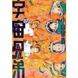 宇宙兄弟（37）(モーニング　KC) [コミック]