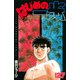 はじめの一歩（127）(講談社コミックス) [コミック]