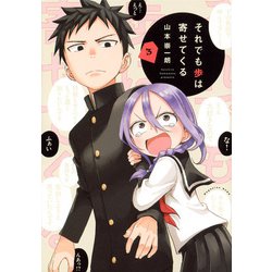 それでも歩は寄せてくる（3）(KCデラックス) [コミック]