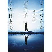 さよならが言えるその日まで [単行本]