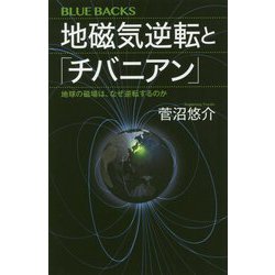 地磁気逆転と「チバニアン」―地球の磁場は、なぜ逆転するのか(ブルーバックス) [新書]