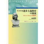 アメリカ進歩主義教育の源流-ブロンソン・オルコット思想研究 [全集叢書]