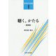 聴く、かたる<発想の航跡 別巻2>--講演集- [単行本]