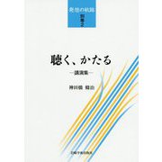 聴く、かたる<発想の航跡 別巻2>--講演集- [単行本]