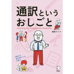 通訳というおしごと [単行本]
