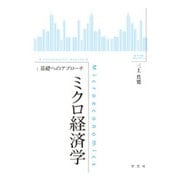 ミクロ経済学:基礎へのアプローチ [全集叢書]