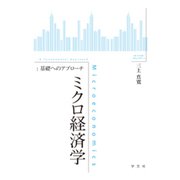 ミクロ経済学:基礎へのアプローチ [全集叢書]