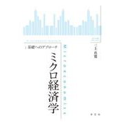 ミクロ経済学:基礎へのアプローチ [全集叢書]