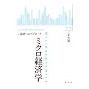 ミクロ経済学:基礎へのアプローチ [全集叢書]