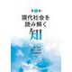 現代社会を読み解く知 第2版 [単行本]