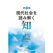 現代社会を読み解く知 第2版 [単行本]