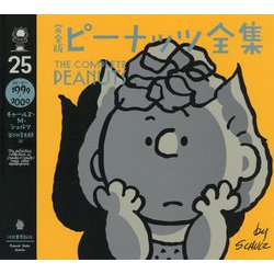 完全版ピーナッツ全集〈25〉スヌーピー1999～2000 [全集叢書]