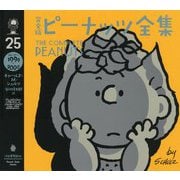 完全版ピーナッツ全集〈25〉スヌーピー1999～2000 [全集叢書]