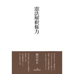 憲法解釈権力 [単行本]