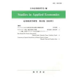 応用経済学研究〈第13巻(2019年)〉 [全集叢書]