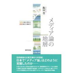 メディア論の地層―1970大阪万博から2020東京五輪まで [単行本]