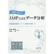 研究に役立つJASPによるデータ分析―頻度論的統計とベイズ統計を用いて [単行本]