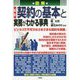 図解 最新 契約の基本と実務がわかる事典 [単行本]