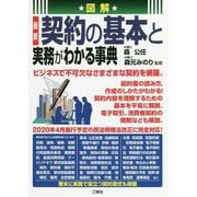 図解 最新 契約の基本と実務がわかる事典 [単行本]