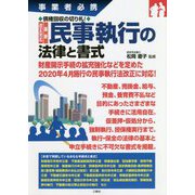 事業者必携 債権回収の切り札！ 改正対応 最新 民事執行の法律と書式 [単行本]