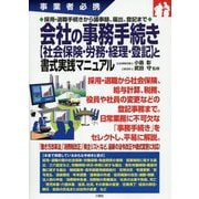 事業者必携 採用・退職手続きから議事録、規定、登記まで 会社の事務手続き 【社会保険・労務・経理・登記】と書式実践マニュアル [単行本]