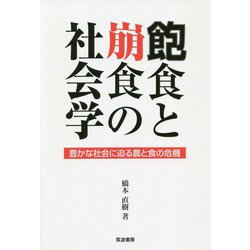 飽食と崩食の社会学-豊かな社会に迫る農と食の危機 [単行本]