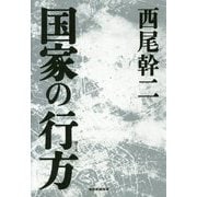 国家の行方 [単行本]