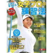上達が早くなる！女子プロの練習法 [ムックその他]
