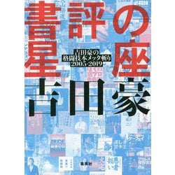 ヨドバシ Com 書評の星座 吉田豪の格闘技本メッタ斬り 05 19 単行本 通販 全品無料配達