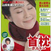 頸椎症、首こり、肩こりに！山田朱織のオリジナル首枕　ボルドー [単行本]