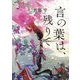 言の葉は、残りて [単行本]